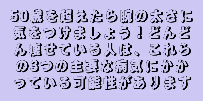 50歳を超えたら腕の太さに気をつけましょう！どんどん痩せている人は、これらの3つの主要な病気にかかっている可能性があります