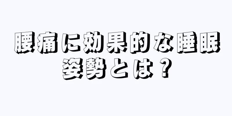腰痛に効果的な睡眠姿勢とは？