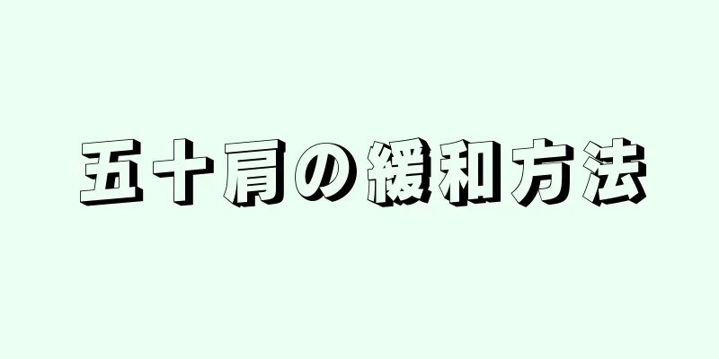 五十肩の緩和方法