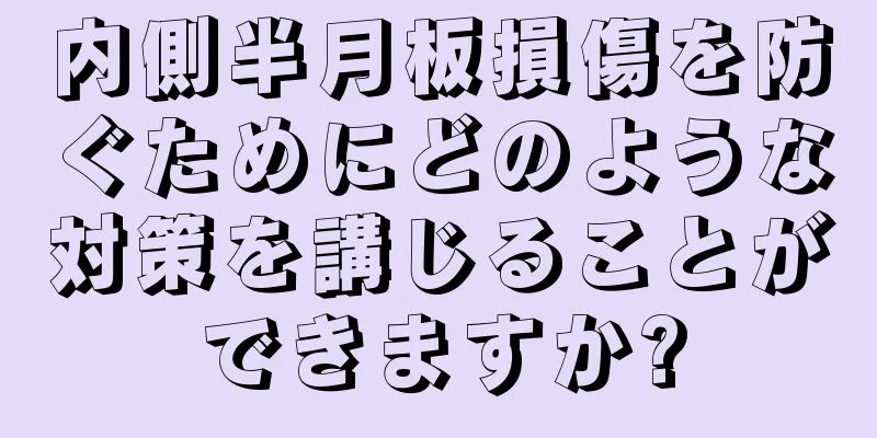 内側半月板損傷を防ぐためにどのような対策を講じることができますか?