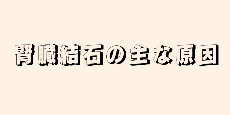 腎臓結石の主な原因