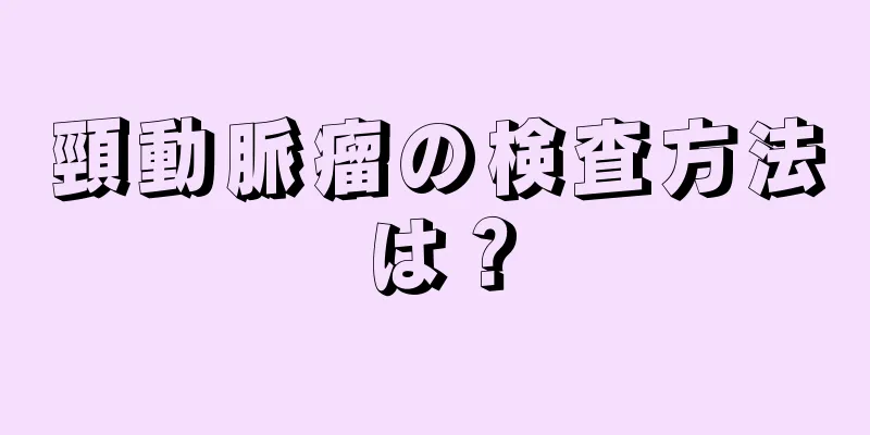 頸動脈瘤の検査方法は？
