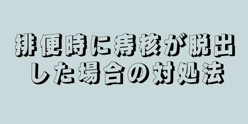 排便時に痔核が脱出した場合の対処法