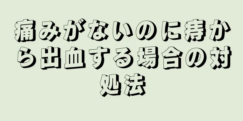 痛みがないのに痔から出血する場合の対処法