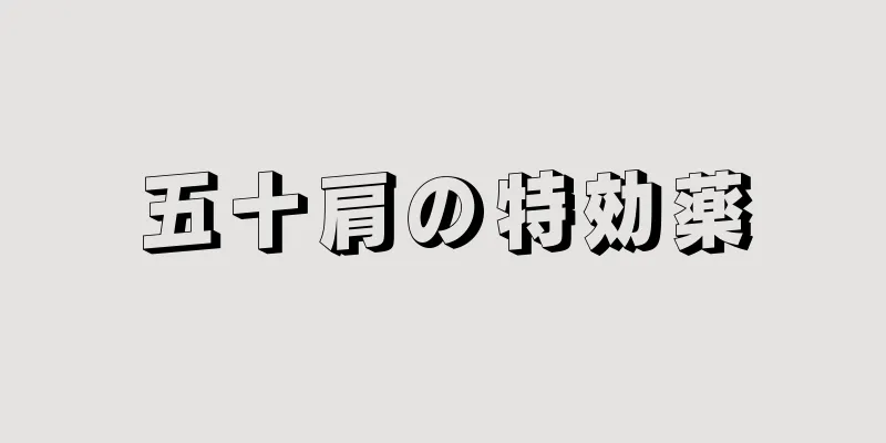 五十肩の特効薬
