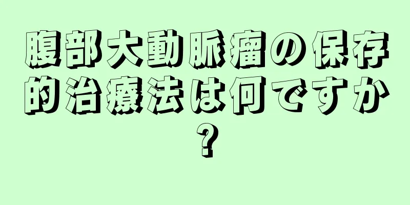 腹部大動脈瘤の保存的治療法は何ですか?