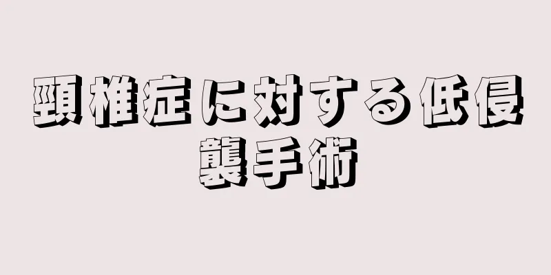 頸椎症に対する低侵襲手術