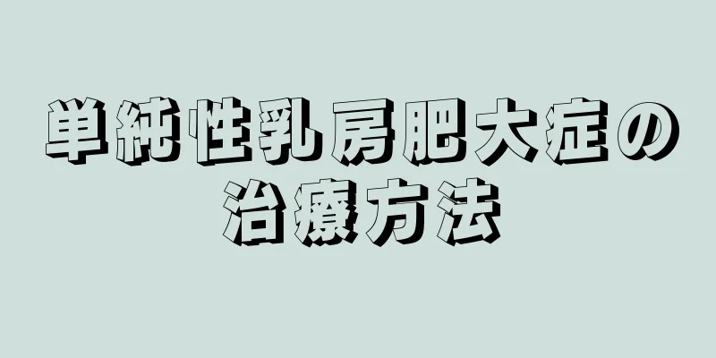 単純性乳房肥大症の治療方法