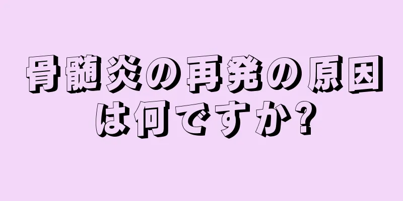 骨髄炎の再発の原因は何ですか?