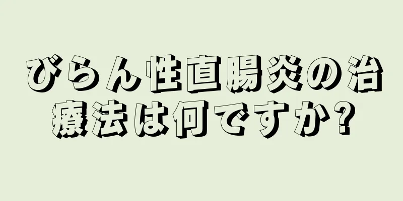 びらん性直腸炎の治療法は何ですか?