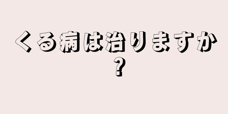 くる病は治りますか？
