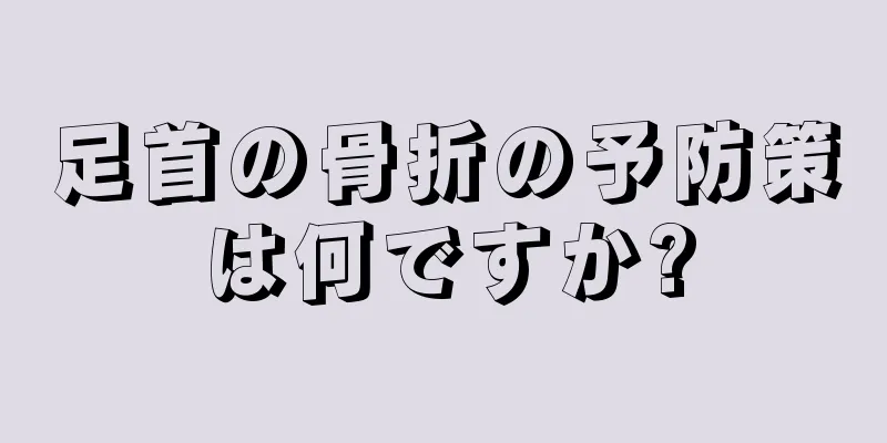 足首の骨折の予防策は何ですか?