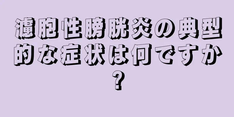 濾胞性膀胱炎の典型的な症状は何ですか?