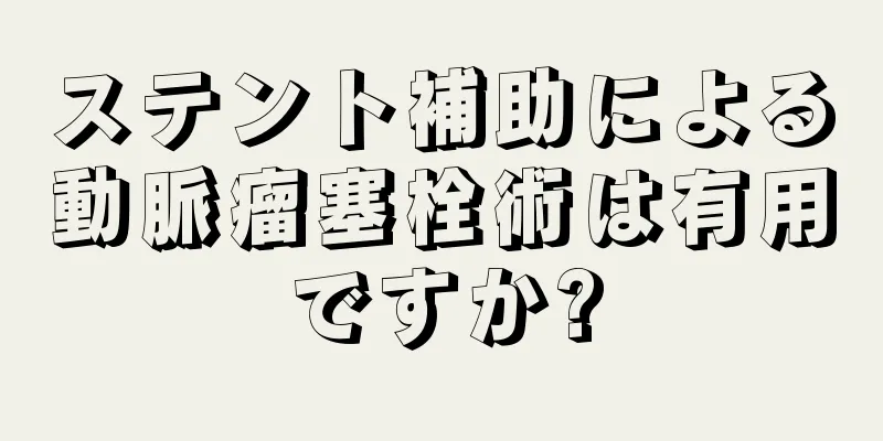 ステント補助による動脈瘤塞栓術は有用ですか?