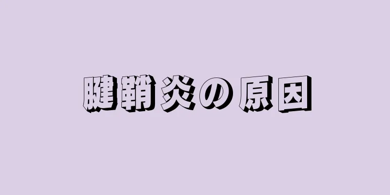 腱鞘炎の原因