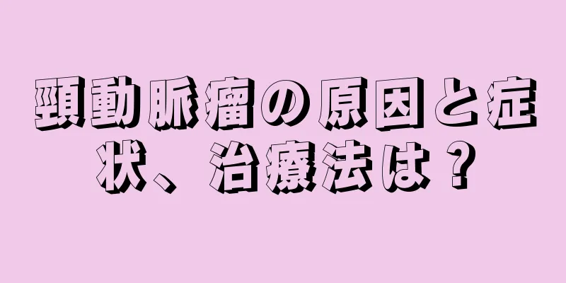 頸動脈瘤の原因と症状、治療法は？