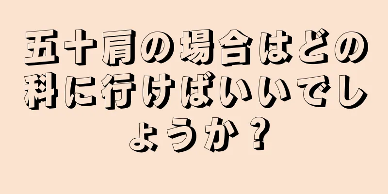 五十肩の場合はどの科に行けばいいでしょうか？
