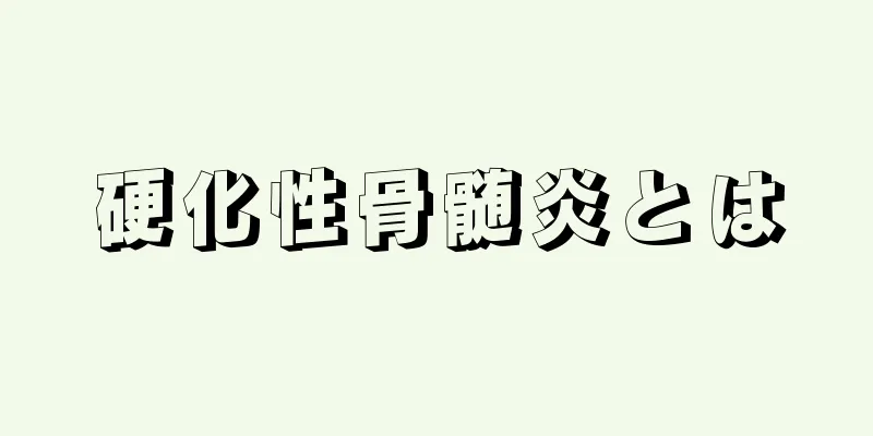 硬化性骨髄炎とは