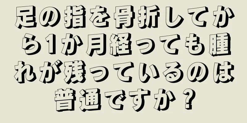 足の指を骨折してから1か月経っても腫れが残っているのは普通ですか？