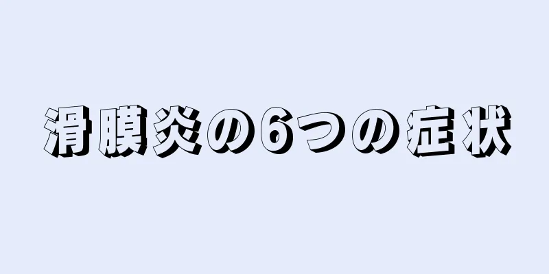 滑膜炎の6つの症状