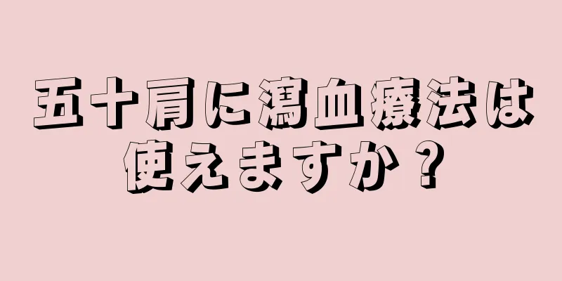 五十肩に瀉血療法は使えますか？