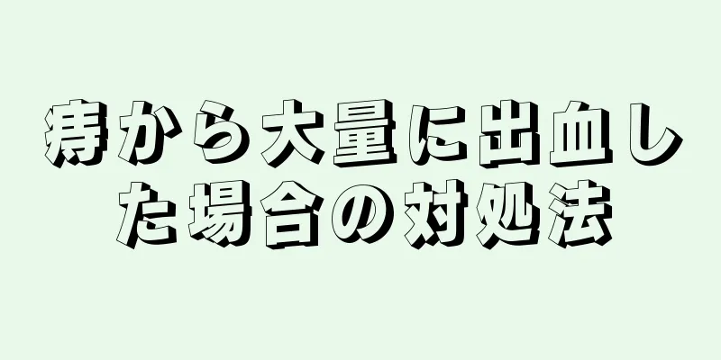 痔から大量に出血した場合の対処法