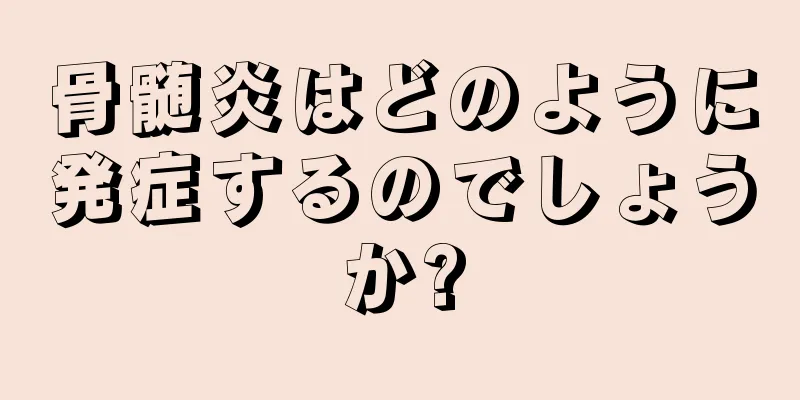 骨髄炎はどのように発症するのでしょうか?