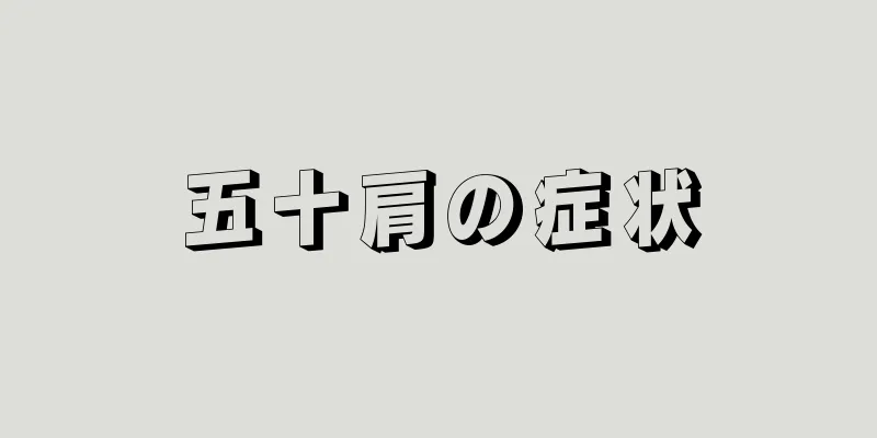五十肩の症状