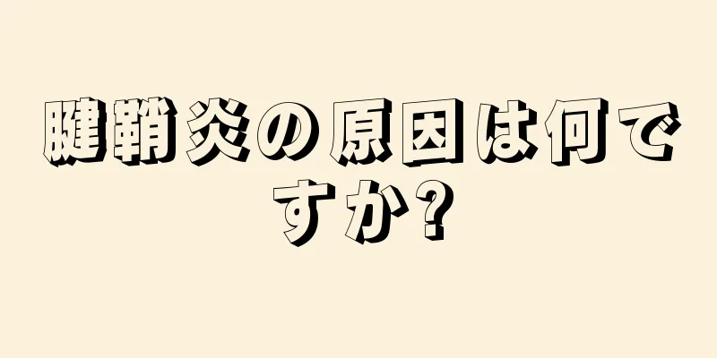 腱鞘炎の原因は何ですか?