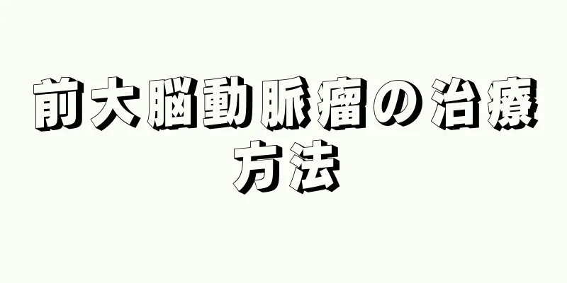 前大脳動脈瘤の治療方法