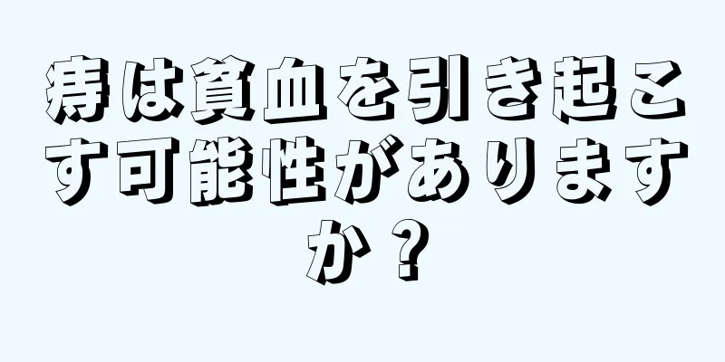 痔は貧血を引き起こす可能性がありますか？