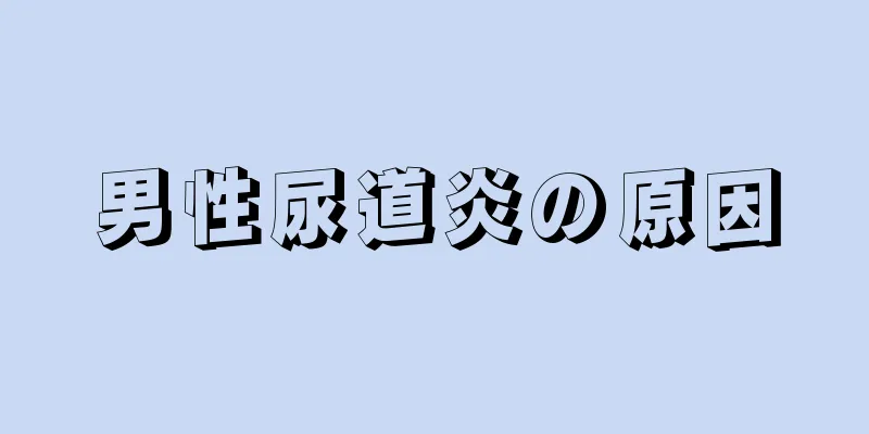 男性尿道炎の原因
