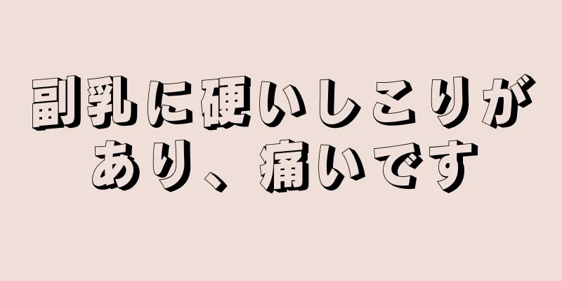 副乳に硬いしこりがあり、痛いです