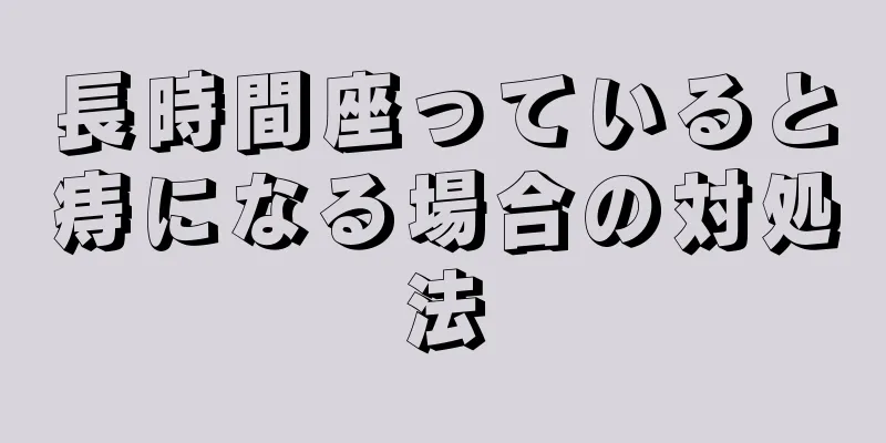 長時間座っていると痔になる場合の対処法