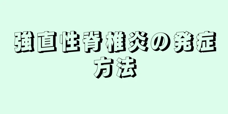 強直性脊椎炎の発症方法