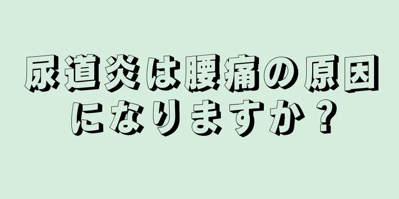 尿道炎は腰痛の原因になりますか？