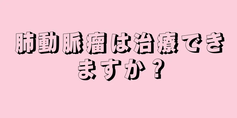 肺動脈瘤は治療できますか？