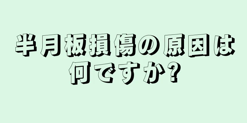 半月板損傷の原因は何ですか?