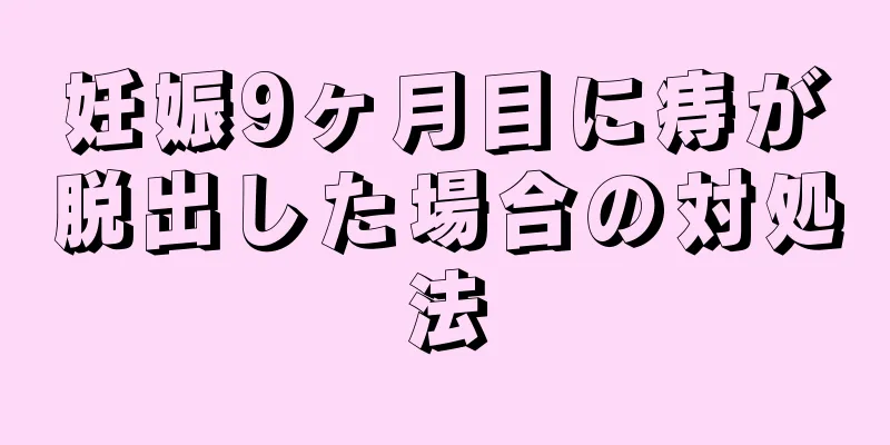 妊娠9ヶ月目に痔が脱出した場合の対処法