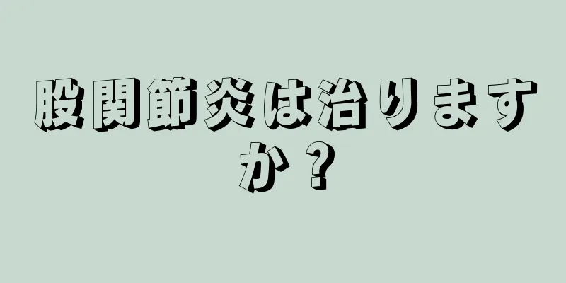 股関節炎は治りますか？