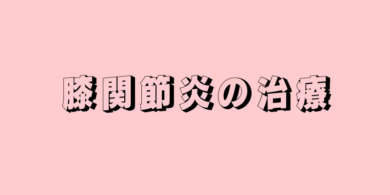 膝関節炎の治療