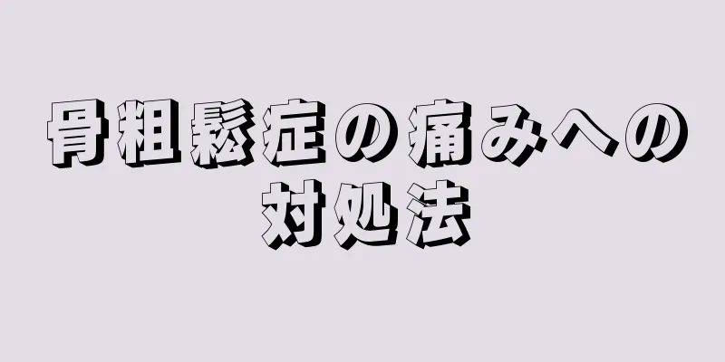 骨粗鬆症の痛みへの対処法