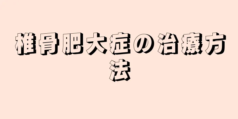椎骨肥大症の治療方法