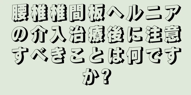 腰椎椎間板ヘルニアの介入治療後に注意すべきことは何ですか?