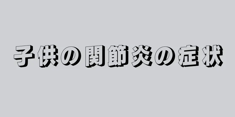 子供の関節炎の症状