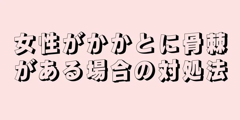 女性がかかとに骨棘がある場合の対処法