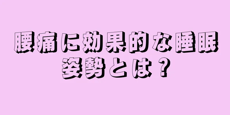 腰痛に効果的な睡眠姿勢とは？