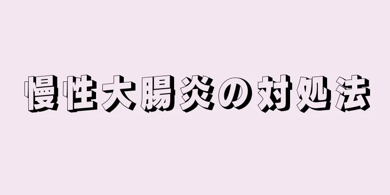 慢性大腸炎の対処法