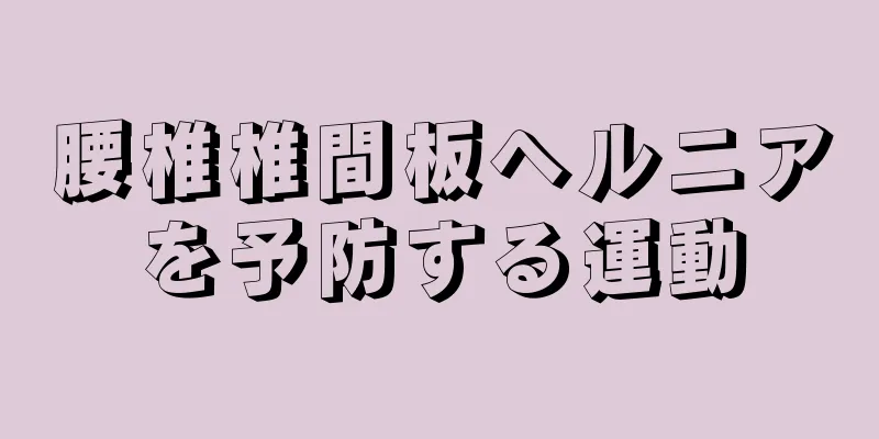 腰椎椎間板ヘルニアを予防する運動