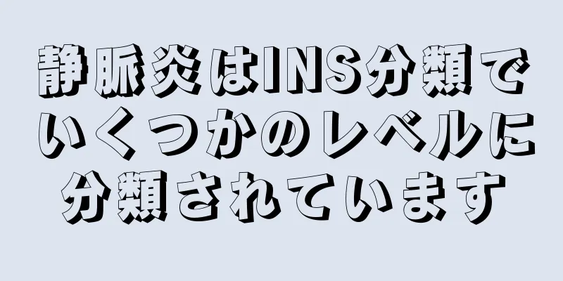 静脈炎はINS分類でいくつかのレベルに分類されています